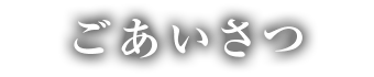 ごあいさつ