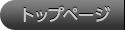 トップページ