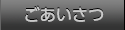 ごあいさつ