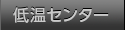 低温センター